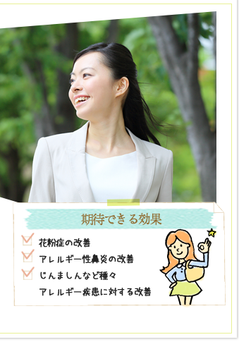 期待できる効果(花粉症の改善、アレルギー性鼻炎の改善、じんましんなど種々アレルギー疾患に対する改善)