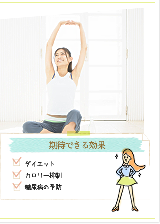 期待できる効果(ダイエット、カロリー抑制、糖尿病の予防)