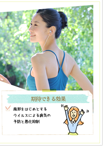 期待できる効果(風邪をはじめとするウイルスによる病気の予防と悪化抑制)