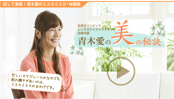試して実感!青木愛のミスカミスカ<sup>®</sup>体験談「青木愛の美の秘訣」忙しいスケジュールのなかでも肌の調子が良いのは、ミスカミスカ®のおかげです。