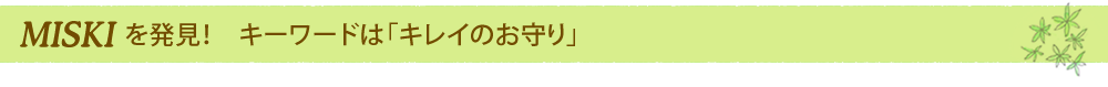 MISKIを発見！　キーワードは「キレイのお守り」